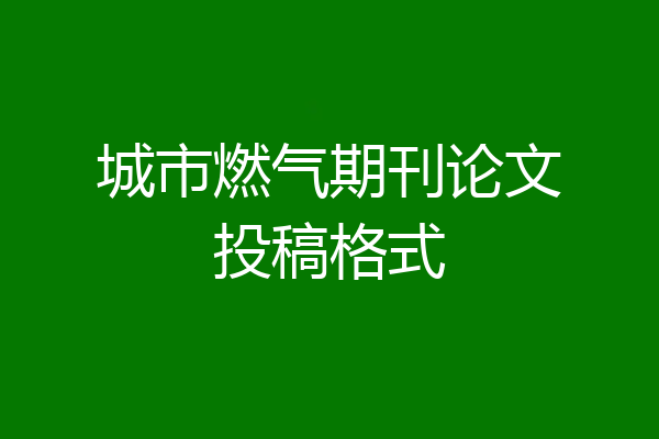 城市燃气期刊论文投稿格式