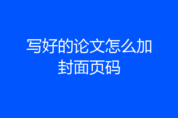 写好的论文怎么加封面页码