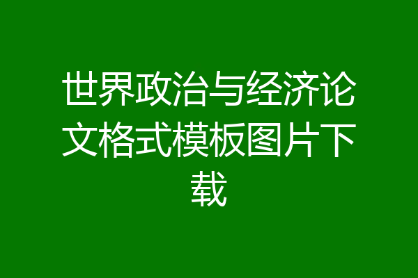 世界政治与经济论文格式模板图片下载