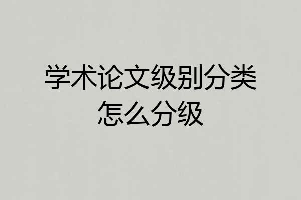学术论文级别分类怎么分级