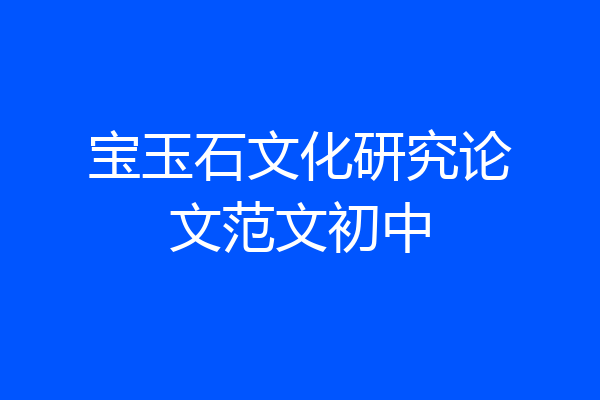 宝玉石文化研究论文范文初中