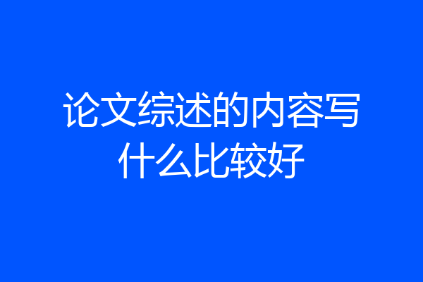 论文综述的内容写什么比较好
