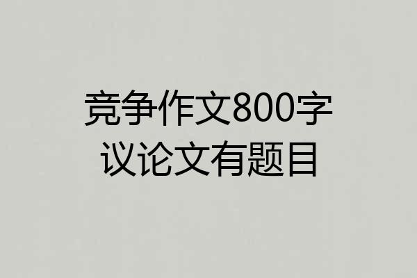 竞争作文800字议论文有题目
