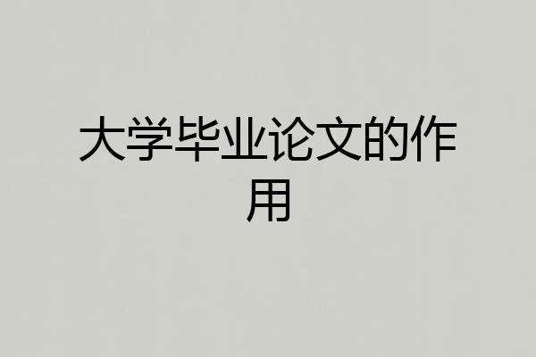 大学毕业论文的作用