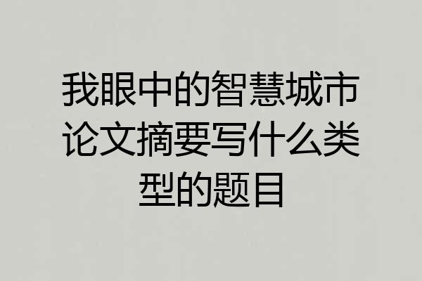 我眼中的智慧城市论文摘要写什么类型的题目