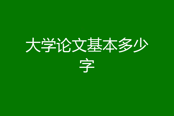 大学论文基本多少字
