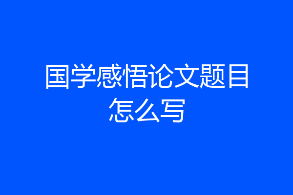 国学感悟论文题目怎么写