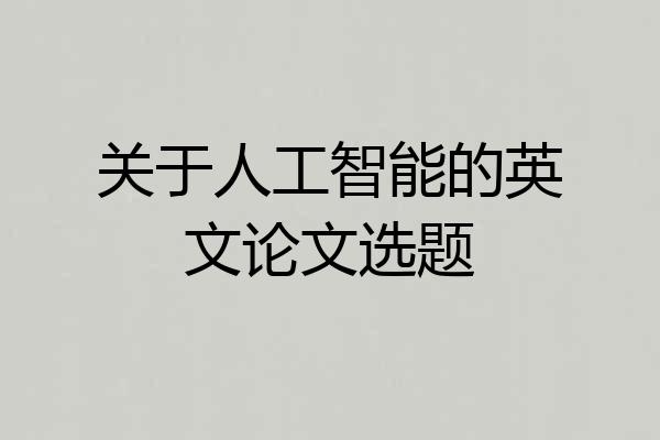 关于人工智能的英文论文选题