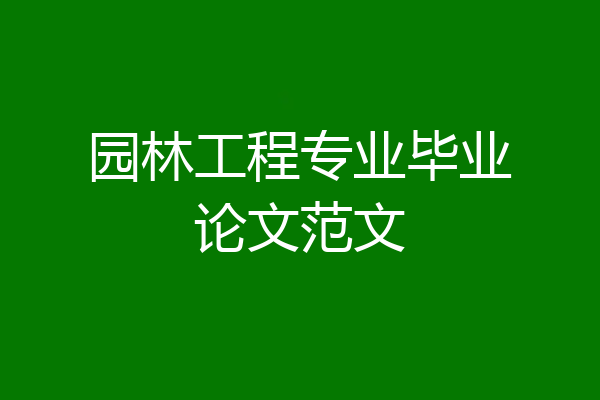 园林工程专业毕业论文范文