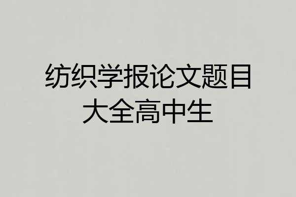 纺织学报论文题目大全高中生