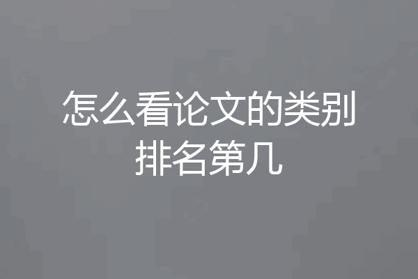 怎么看论文的类别排名第几