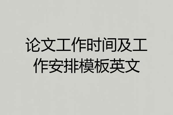 论文工作时间及工作安排模板英文