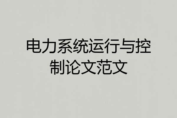 电力系统运行与控制论文范文