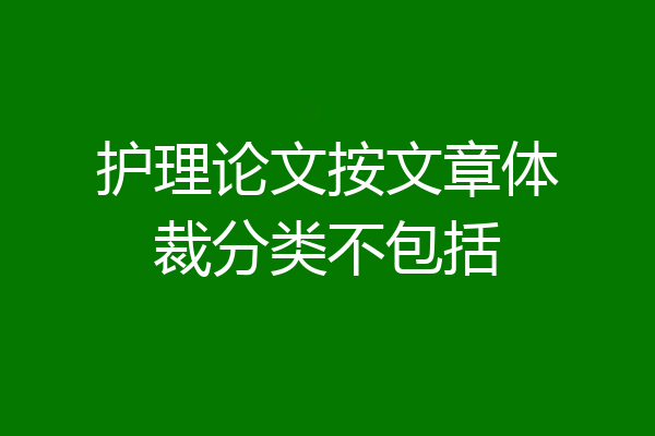 护理论文按文章体裁分类不包括