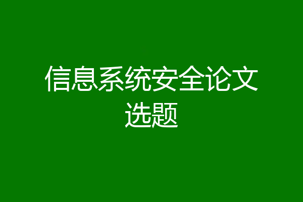 信息系统安全论文选题