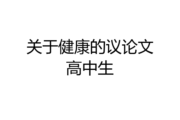 关于健康的议论文高中生