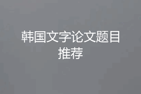 韩国文字论文题目推荐