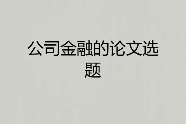 公司金融的论文选题