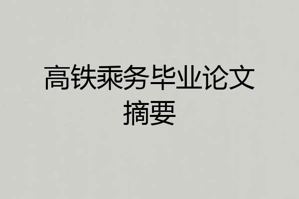 高铁乘务毕业论文摘要