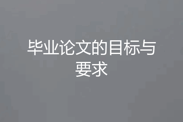 毕业论文的目标与要求