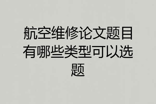 航空维修论文题目有哪些类型可以选题
