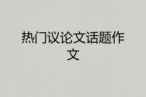 热门议论文话题作文