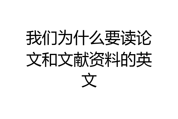 我们为什么要读论文和文献资料的英文