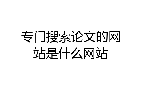 专门搜索论文的网站是什么网站