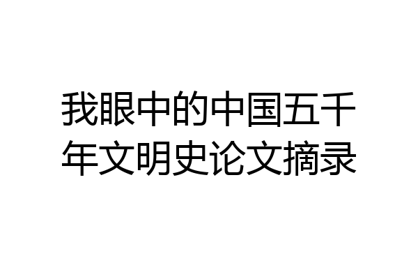 我眼中的中国五千年文明史论文摘录