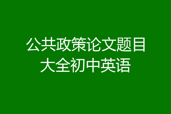 公共政策论文题目大全初中英语