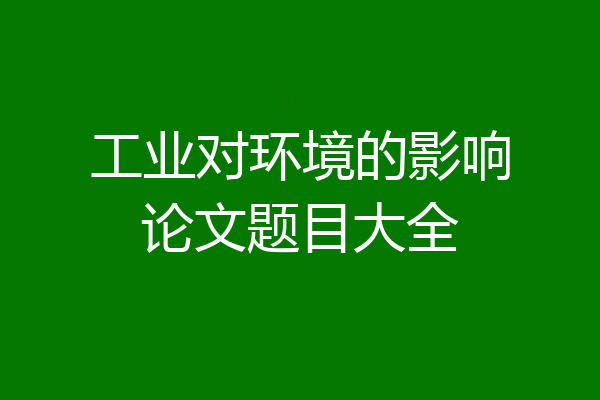 工业对环境的影响论文题目大全