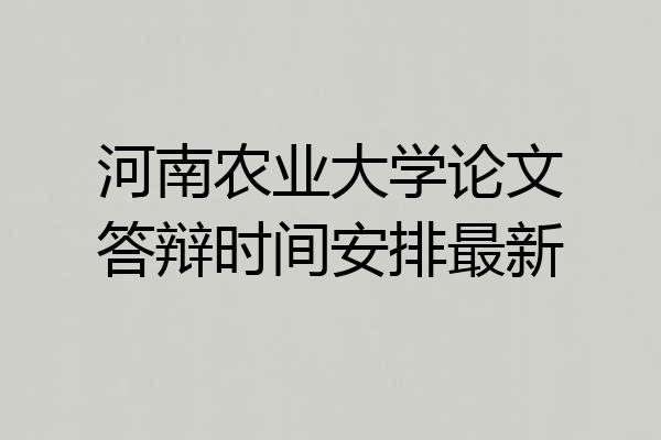 河南农业大学论文答辩时间安排最新