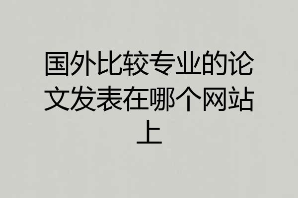 国外比较专业的论文发表在哪个网站上