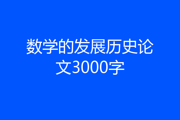 数学的发展历史论文3000字