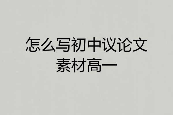 怎么写初中议论文素材高一