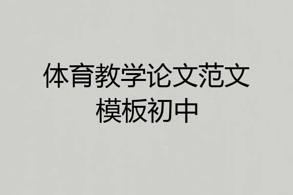 体育教学论文范文模板初中