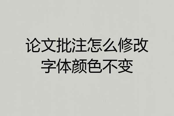 论文批注怎么修改字体颜色不变