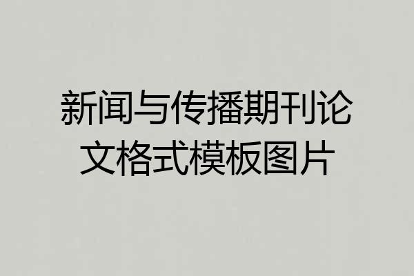 新闻与传播期刊论文格式模板图片