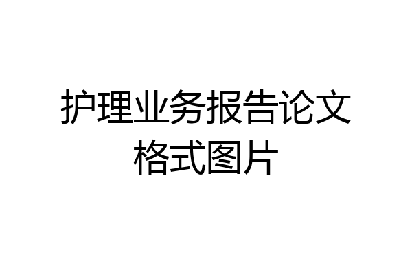 护理业务报告论文格式图片