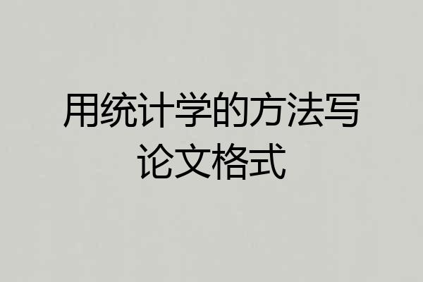用统计学的方法写论文格式