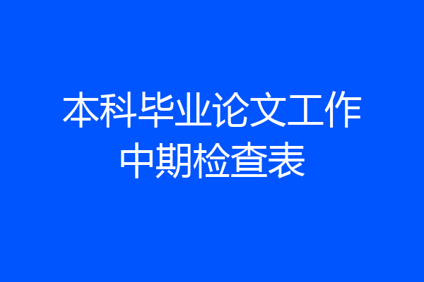 本科毕业论文工作中期检查表
