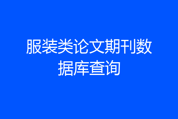服装类论文期刊数据库查询