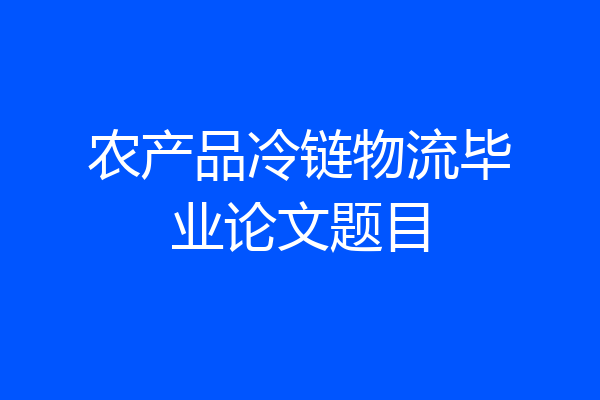 农产品冷链物流毕业论文题目