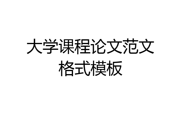 大学课程论文范文格式模板