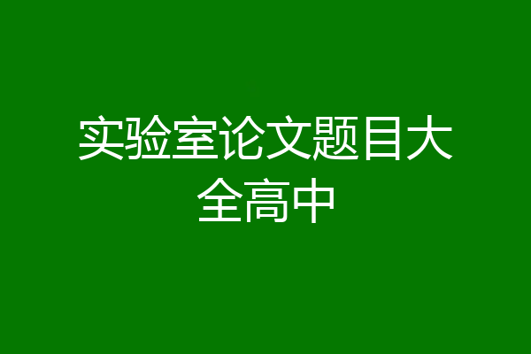 实验室论文题目大全高中