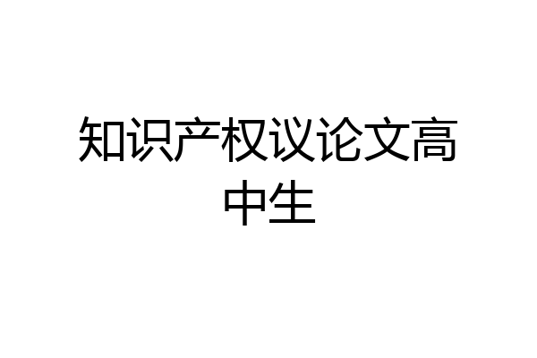 知识产权议论文高中生