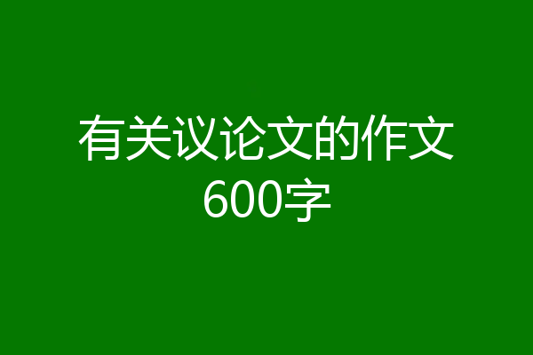 有关议论文的作文600字