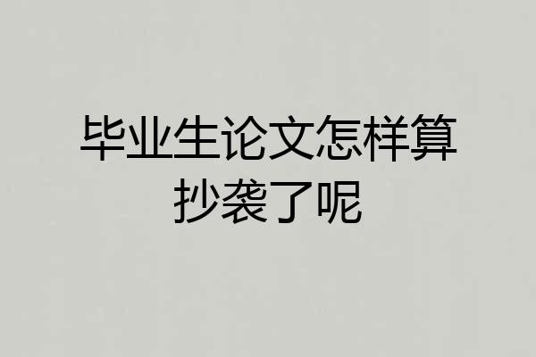 毕业生论文怎样算抄袭了呢