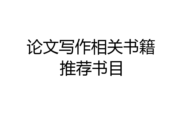 论文写作相关书籍推荐书目