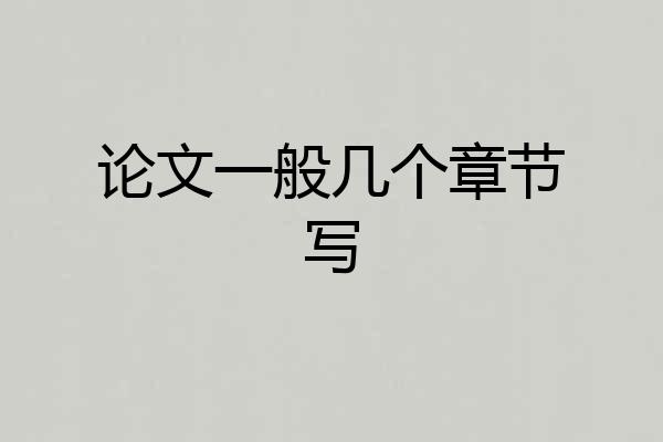论文一般几个章节写